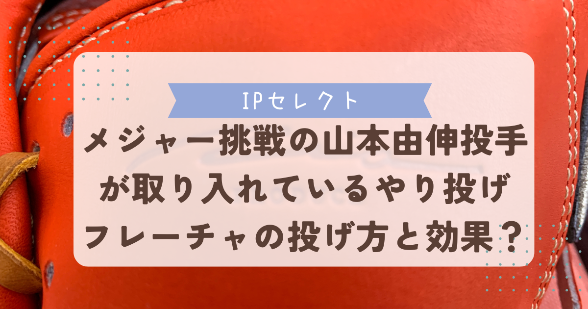 メジャー挑戦の山本由伸が取り入れているやり投げフレーチャの投げ方と効果